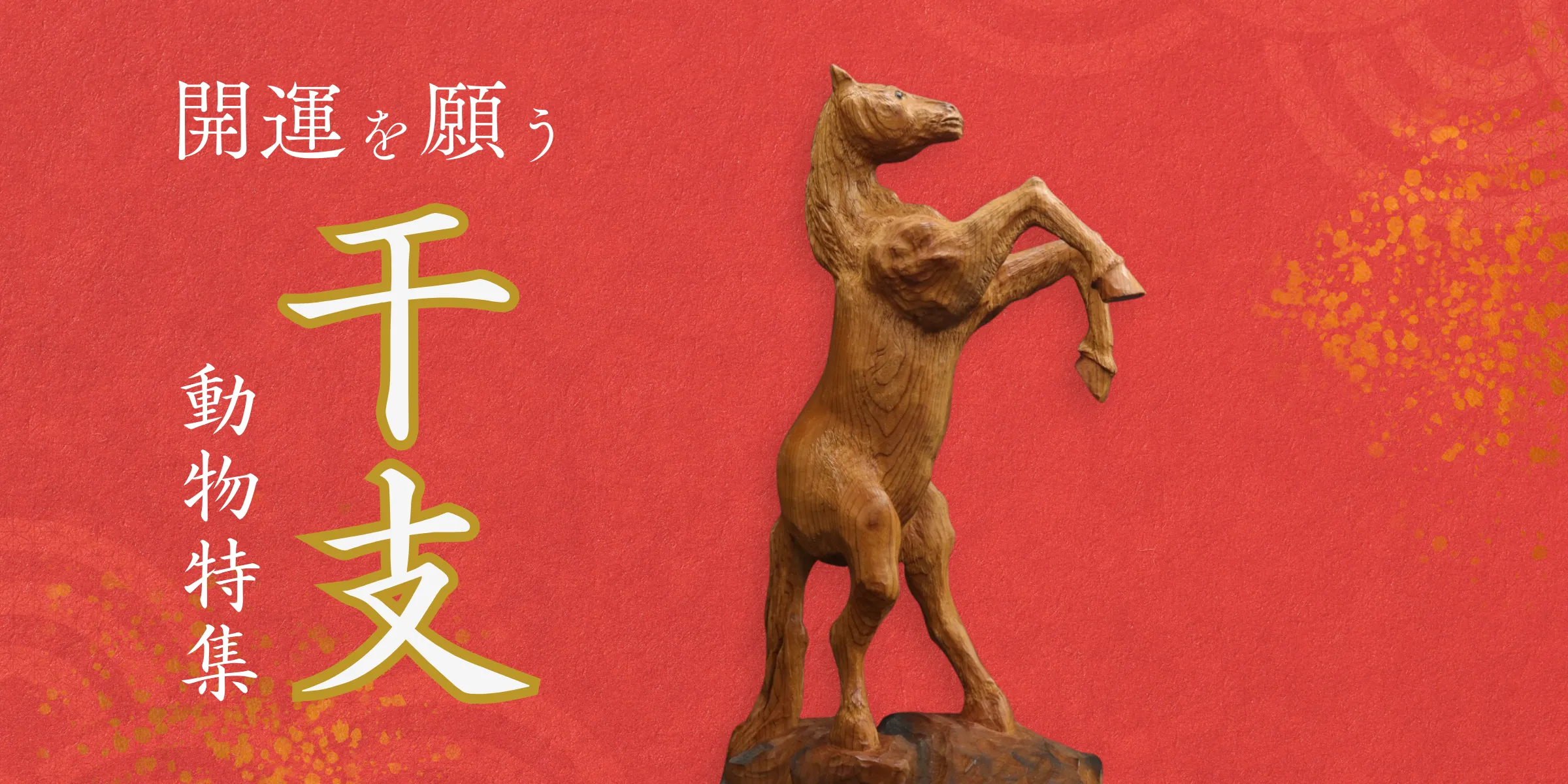 井波彫刻で開運を願う干支動物特集
