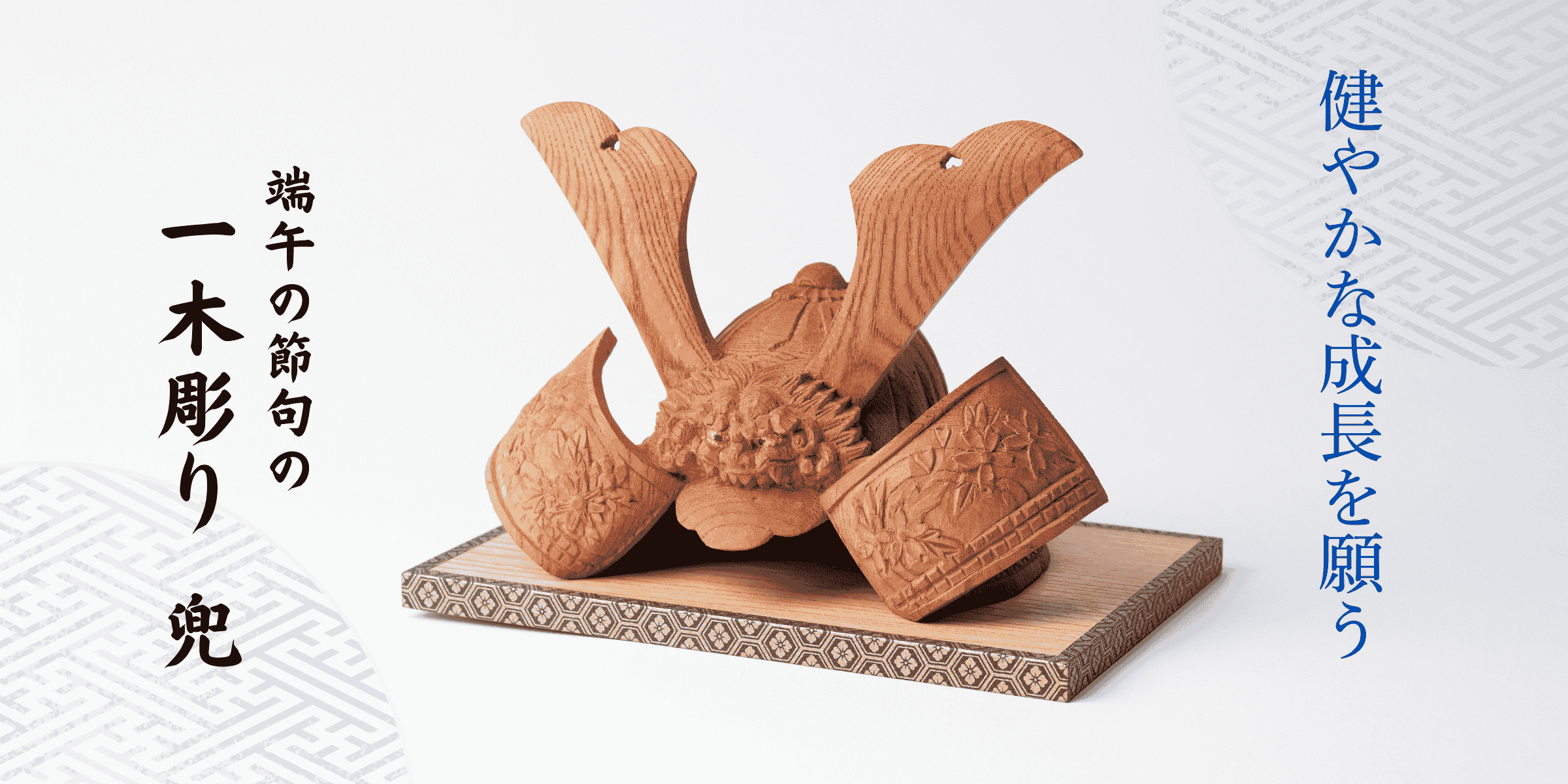 健やかな成長を願う、端午の節句の一木彫り兜