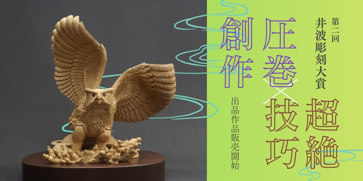 圧巻創作×超絶技巧　第二回井波彫刻大賞　受賞作品販売開始