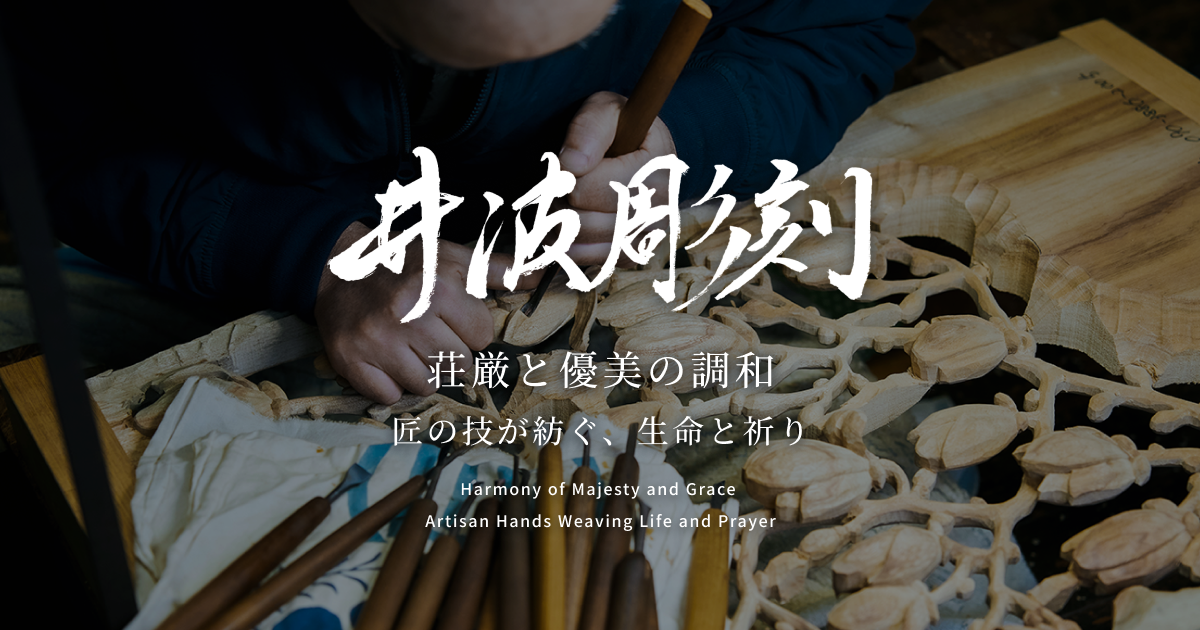 野中 願児 | 井波彫刻オンラインショップ